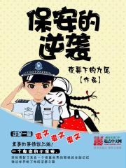 保安的逆袭之路