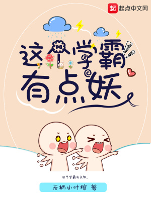 这个学霸有点大小说