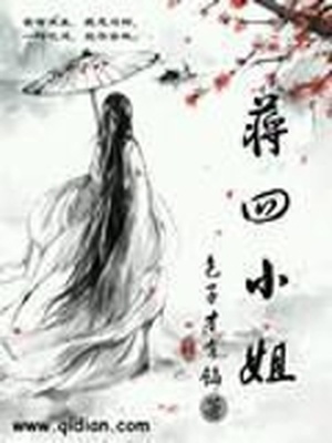 蒋四小姐最后和谁在一起了