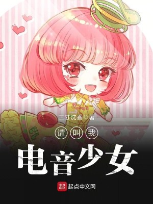 变身电音少女免费