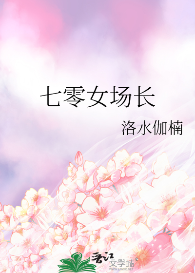 七零女场长晋江