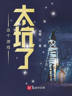 这个游戏太真实了吧