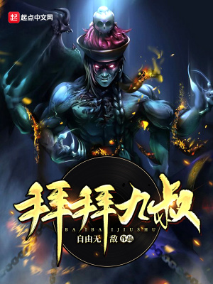 拜见九叔笔趣阁