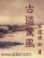 古道惊风全文免费阅读