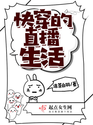 快穿直播小说