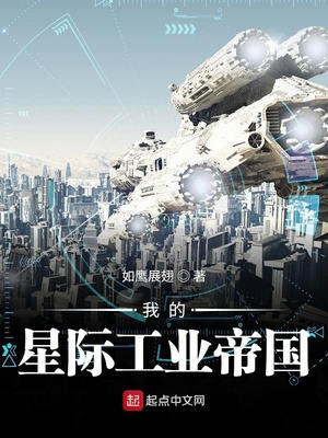 我的星际工业帝国TXT下载