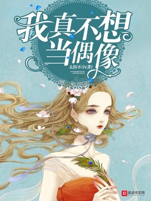 我真不想当偶像 太阳不小