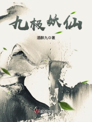 九极妖仙 酒醉九
