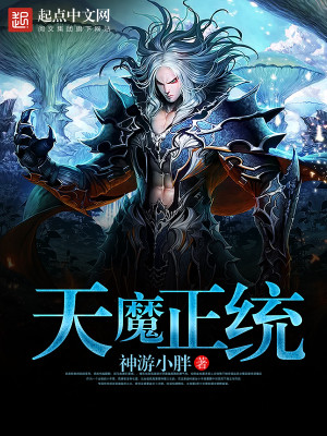 天魔正道