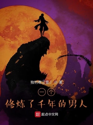 修炼千年把性别