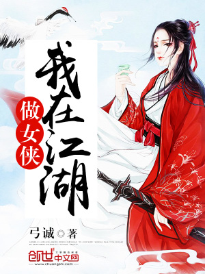 我在江湖做女侠怎么样