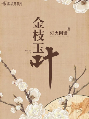 金枝玉叶造型盆景图片