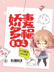 重生之娇妻多福 小刀郡主