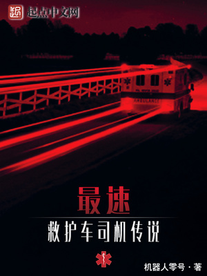 最速救护车司机传说电视剧