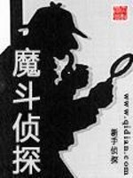 怪魔侦探