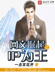 网文崛起之ip为王下载