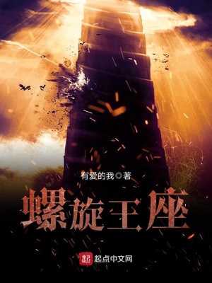螺旋王座boss机制