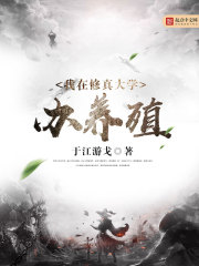 我在修真大学上学的那些年