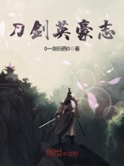 刀剑英豪志 郑达
