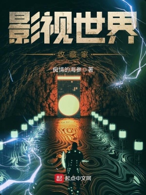 影视世界收藏家 痴情的海参