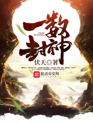 一书封神有多难