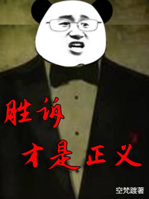 胜诉才是正义TXT下载