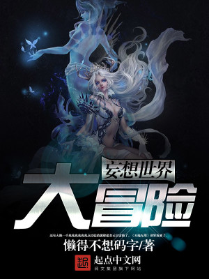 妄想世界大冒险怎么玩