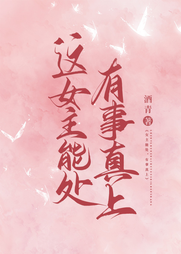 这女主能处,有事真上TXT百度云