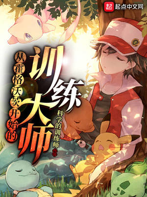 从霍格沃兹的开始的训练大师