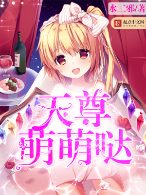 天尊萌萌哒笔趣阁