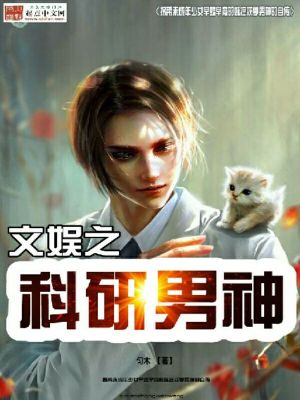 娱乐圈科研文