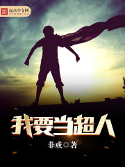 我要当超人强