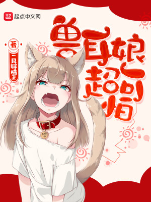 兽耳娘是什么动漫?