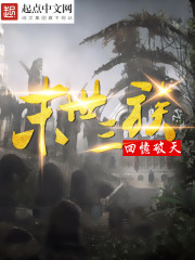 末世三部曲