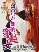 禽兽不如的穿越女好看吗