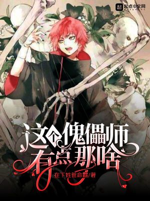 这个傀儡师有点那啥 在下姓爸命霸