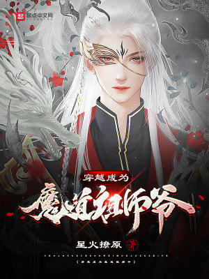 穿越魔道祖师爷在线观看免费