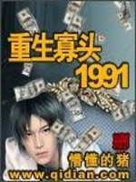 重生寡头1991笔趣阁在线阅读