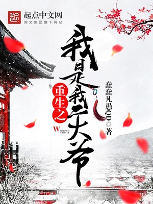 重生之我是我二大爷笔趣阁