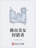 都市狩猎者小说