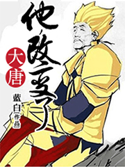 他,改变了大唐TXT