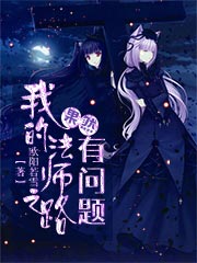 我的法师之路果然有问题 小说