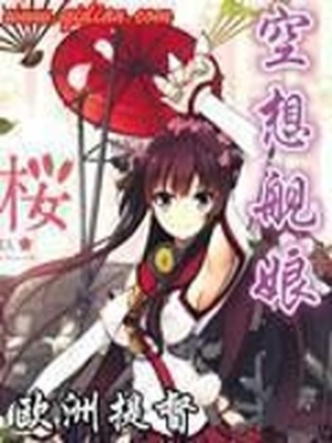 空想舰娘TXT