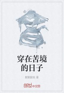 穿在苦境的日子创世