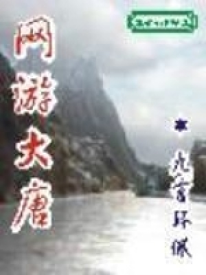 有个什么大唐的游戏