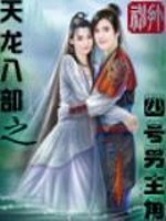 天龙八部之四号男主角扒扒碰