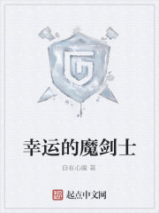 幸运魔剑士全文阅读