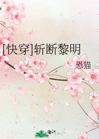 快穿斩断黎明