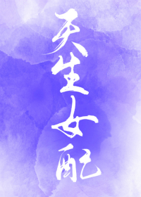 [综]天生女配txt百度云