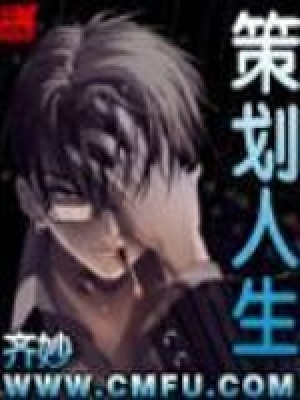 策划人生 齐妙